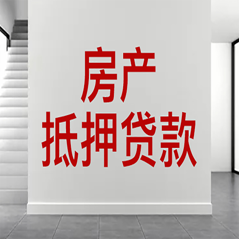 沈河房屋抵押贷款年限|个人住房抵押贷款-具体需要多久